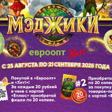 «Евроторг» запустил коллекционную акцию «МЭДЖИКИ» в магазинах «Евроопт» и «Хит!»