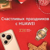 Новогодние акции на устройства Huawei: скидки получили более 110 моделей и версий