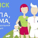 Футбольный фестиваль для всей семьи в Пинске!