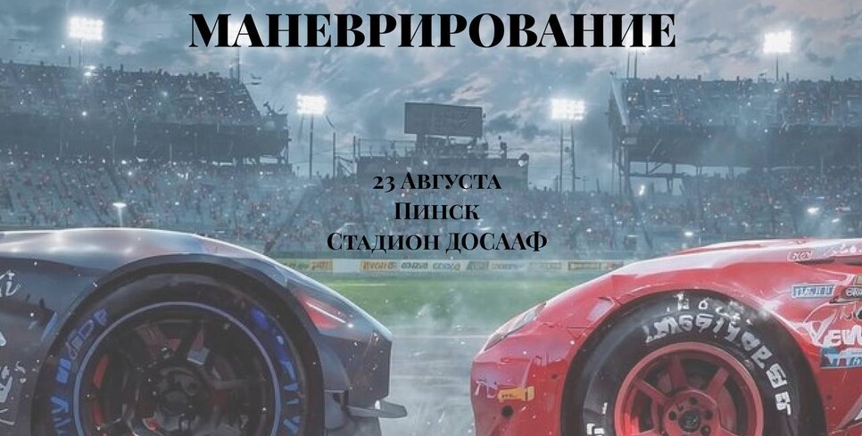 4-й ЭТАП GYMKHANA ROUTE X RACE уже близко!