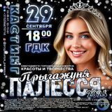 29 сентября кастинг ежегодного городского конкурса красоты и творчества 
