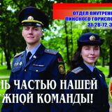 Пинский ГОВД приглашает в ряды нашей дружной команды!
