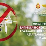 Пинский ГОВД напоминает о запрете на пользование беспилотников: что будет за нарушение?