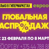 «Глобальная распродажа» в «Евроопт»! Более 1900 товаров со скидками до 80%!