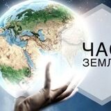 «Час Земли» — 2026: 28 марта планета на час погрузится в темноту