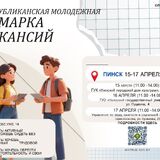 Республиканская молодежная ярмарка вакансий пройдет в Пинске с 15 по 17 апреля