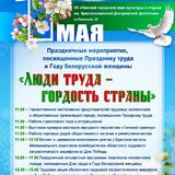 Пинск празднует День труда и Год белорусской женщины: полная программа мероприятий