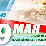 Афиша 9 мая в Пинске: программа празднования 81-й годовщины Победы