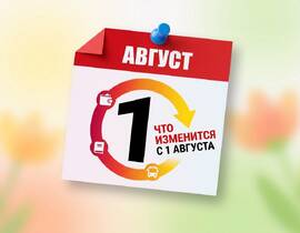 Август-2026: что изменится для пинчан и жителей Беларуси