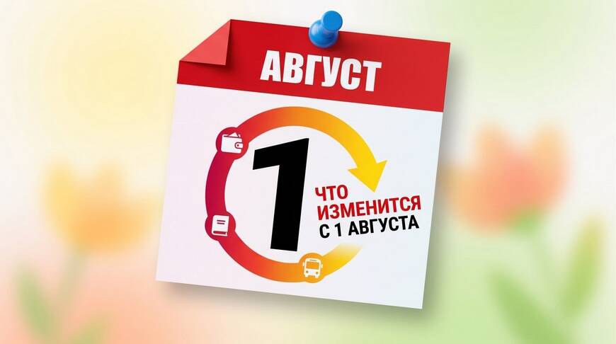 Август-2026: что изменится для пинчан и жителей Беларуси