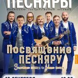 «Песняры» выступят в Пинске с программой «Посвящение Песняру»