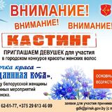 В Пинске пройдёт конкурс красоты женских волос «Полесяночка краса — длинная коса»