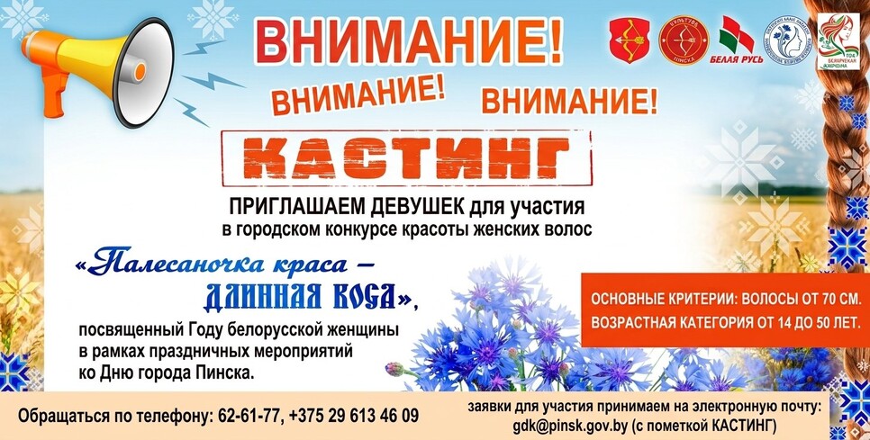 В Пинске пройдёт конкурс красоты женских волос «Полесяночка краса — длинная коса»