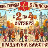 День города в Пинске пройдёт с 2 по 4 октября
