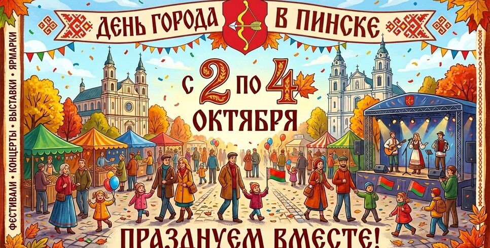 День города в Пинске пройдёт с 2 по 4 октября
