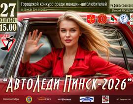 «Автоледи Пинск-2026»: конкурс среди женщин-автолюбителей пройдёт 27 сентября