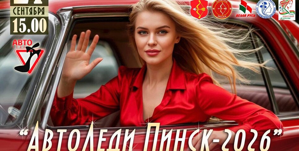 «Автоледи Пинск-2026»: конкурс среди женщин-автолюбителей пройдёт 27 сентября