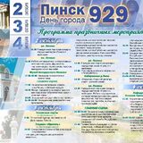 День города Пинск 2026: полная программа на 2, 3 и 4 октября