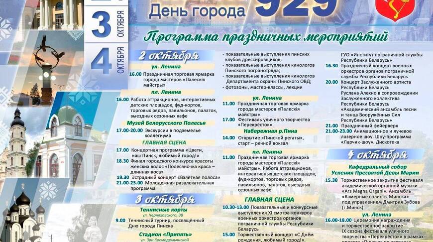 День города Пинск 2026: полная программа на 2, 3 и 4 октября