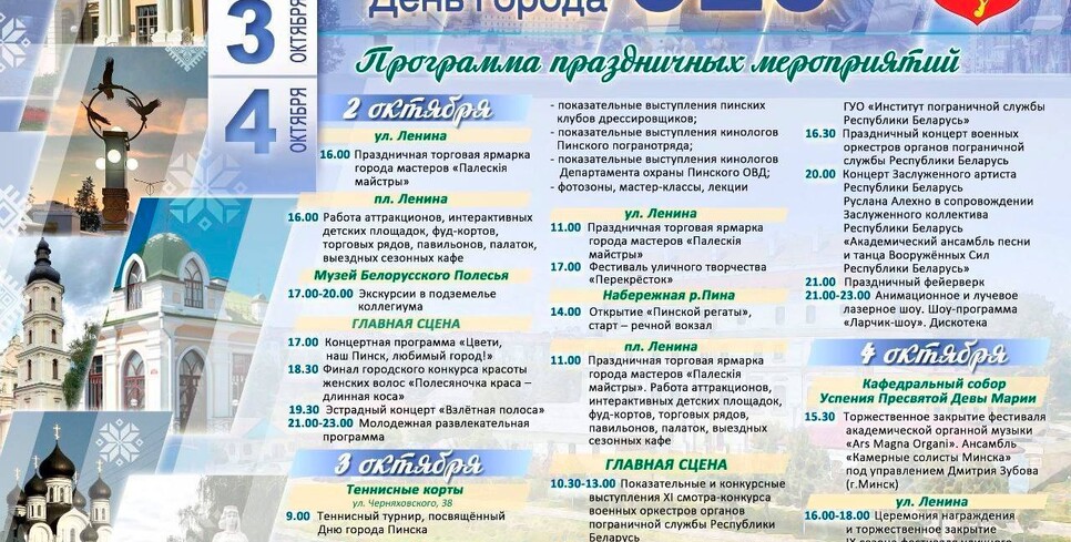 День города Пинск 2026: полная программа на 2, 3 и 4 октября