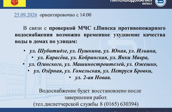 Пинскводоканал предупреждает: 25 сентября возможно ухудшение качества воды
