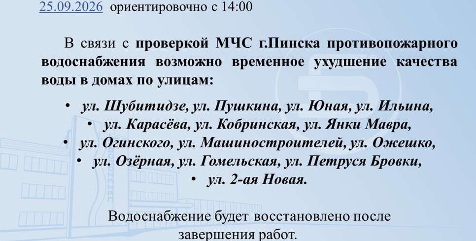 Пинскводоканал предупреждает: 25 сентября возможно ухудшение качества воды