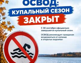 Купальный сезон официально закрыт: спасатели предупреждают об опасности