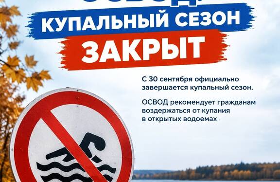 Купальный сезон официально закрыт: спасатели предупреждают об опасности