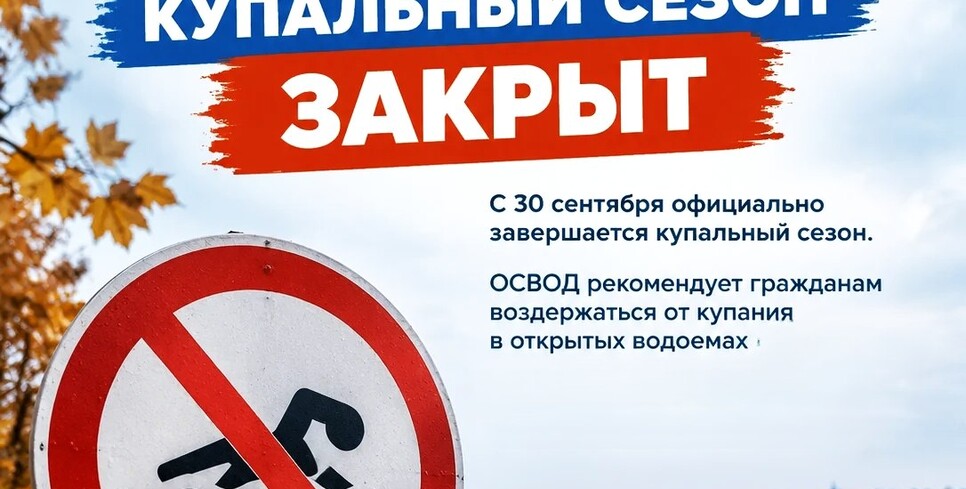 Купальный сезон официально закрыт: спасатели предупреждают об опасности