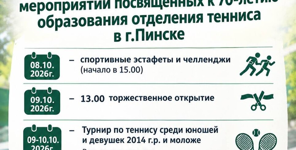 В Пинске отметят 70-летие отделения тенниса