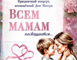 В Пинске пройдёт концерт ко Дню Матери