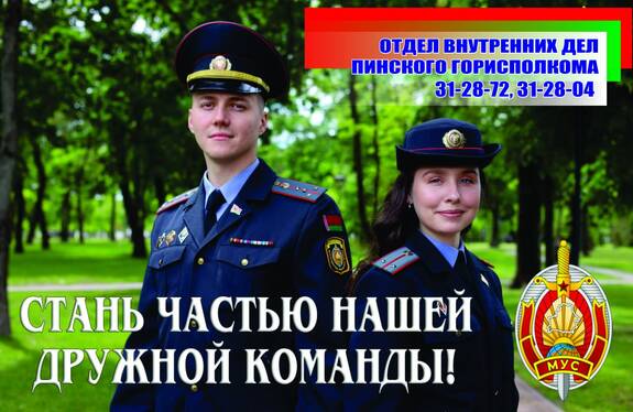 Пинский ГОВД приглашает на службу в органы внутренних дел