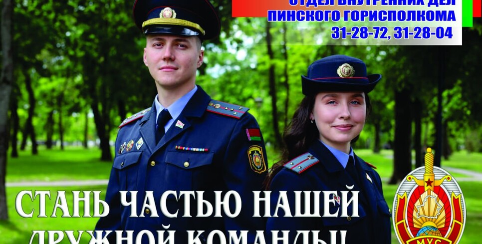 Пинский ГОВД приглашает на службу в органы внутренних дел