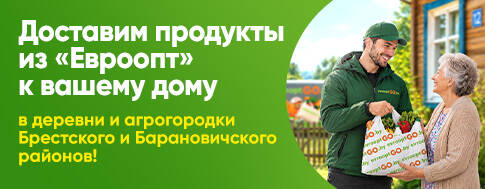 В деревню — по ценам «Евроопт»: продукты и товары с доставкой до двери
