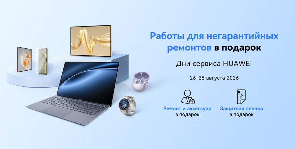 Негарантийный ремонт и аксессуар в подарок: в Беларуси пройдет сервисная акция для устройств Huawei
