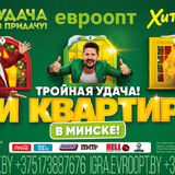 Тройная удача! Три квартиры! Стартовал декабрьский тур игры «Удача в придачу!»