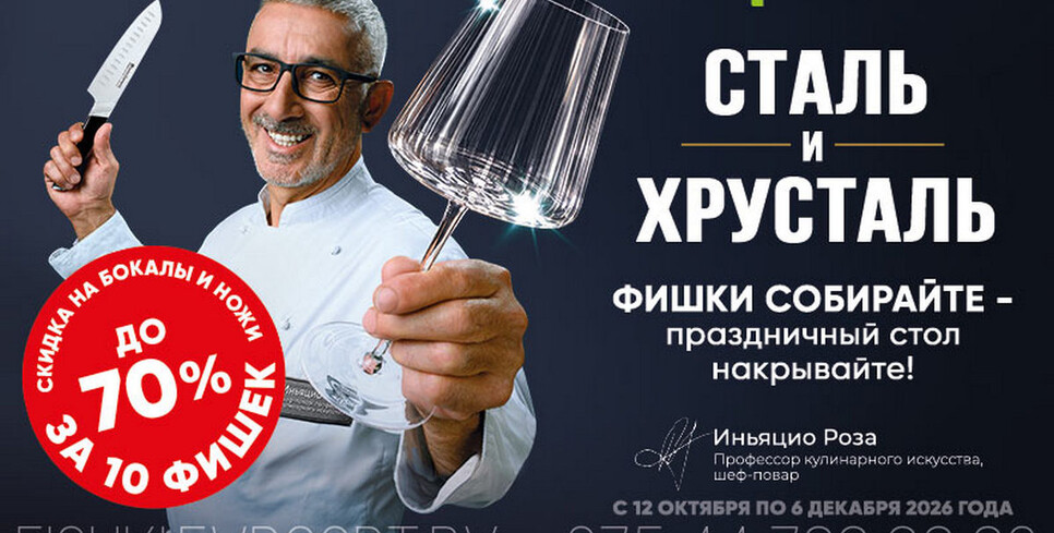 Для кухни и красивого стола: «Евроопт» запускает акцию с ножами и бокалами Swiss Diamond
