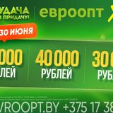 Удача придет в тысячи домов: в июньском туре игры «Удача в придачу!» от «Евроопт» разыграют более 10 000 призов