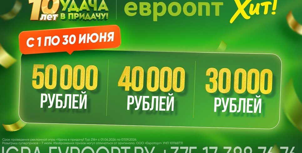 Удача придет в тысячи домов: в июньском туре игры «Удача в придачу!» от «Евроопт» разыграют более 10 000 призов