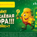 Трехкомнатная квартира и более 1500 других призов — за декабрьские покупки в «Грошыке»