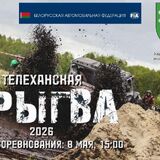 В Телеханах пройдёт 16-й трофи-рейд «Дрыгва»: грязь, драйв и туристические маршруты