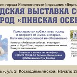 Пинск приглашает на кинологический праздник «Верные друзья» 27 сентября