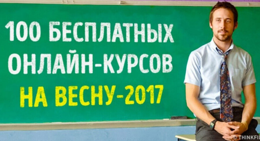 100 онлайн-курсов от лучших универов мира, которые вы успеете пройти этой весной