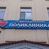 Пинская центральная поликлиника информирует