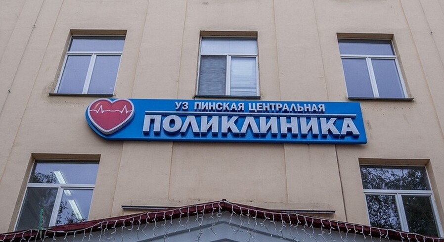 Пинская центральная поликлиника информирует