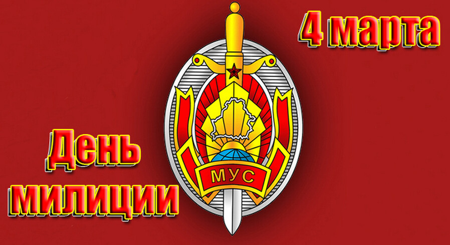 В Пинске состоятся праздничные мероприятия ко Дню белорусской милиции