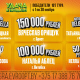 Брестчанин выиграл — 150 000 рублей!