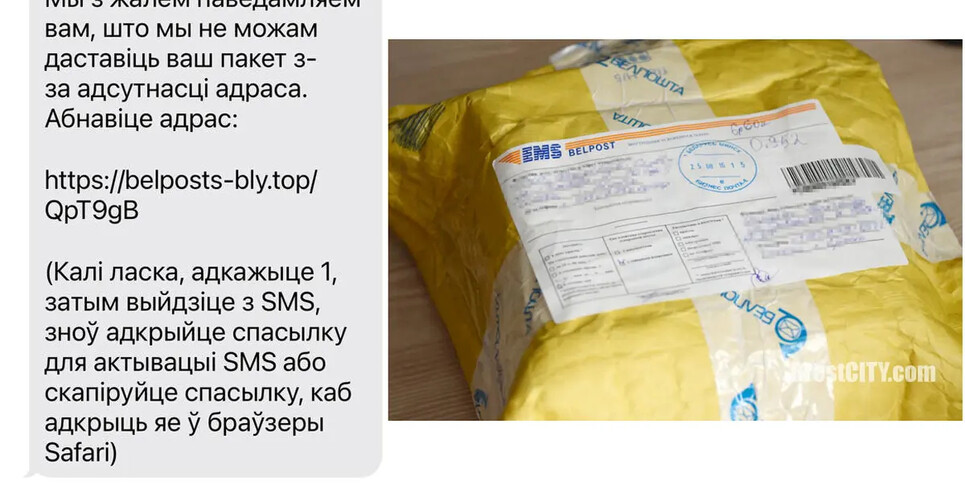 SMS якобы от «Белпочты» с предложением забрать посылку
