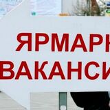 12 сентября пройдет «Ярмарка вакансий для безработных и граждан, ищущих работу»