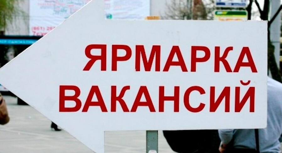 12 сентября пройдет «Ярмарка вакансий для безработных и граждан, ищущих работу»